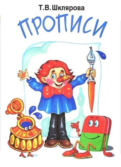 Прописи/черно-белые