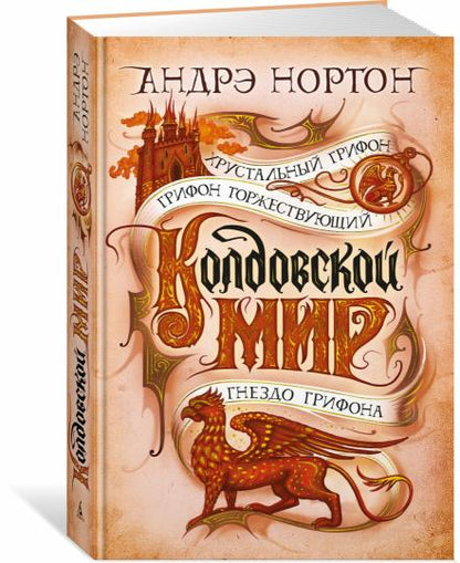 Колдовской мир. Хрустальный грифон