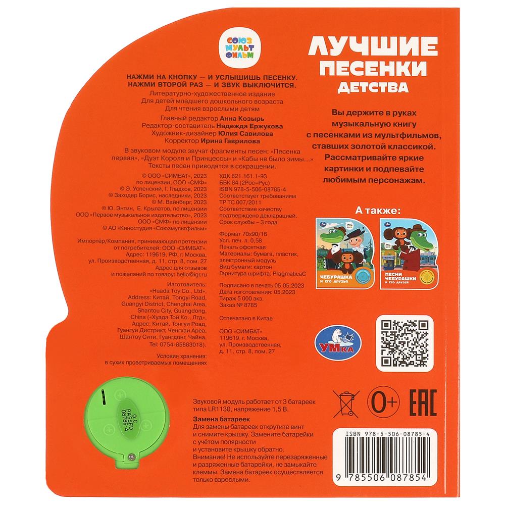 Лучшие песенки детства СОЮЗМУЛЬТФИЛЬМ (1 кн. 3 пес.) 152х185мм, 8стр Умка в кор.24шт