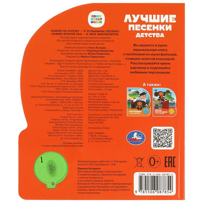 Лучшие песенки детства СОЮЗМУЛЬТФИЛЬМ (1 кн. 3 пес.) 152х185мм, 8стр Умка в кор.24шт