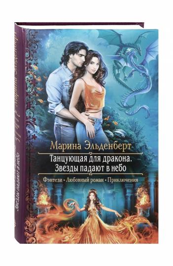 Танцующая для дракона. Звезды падают в небо