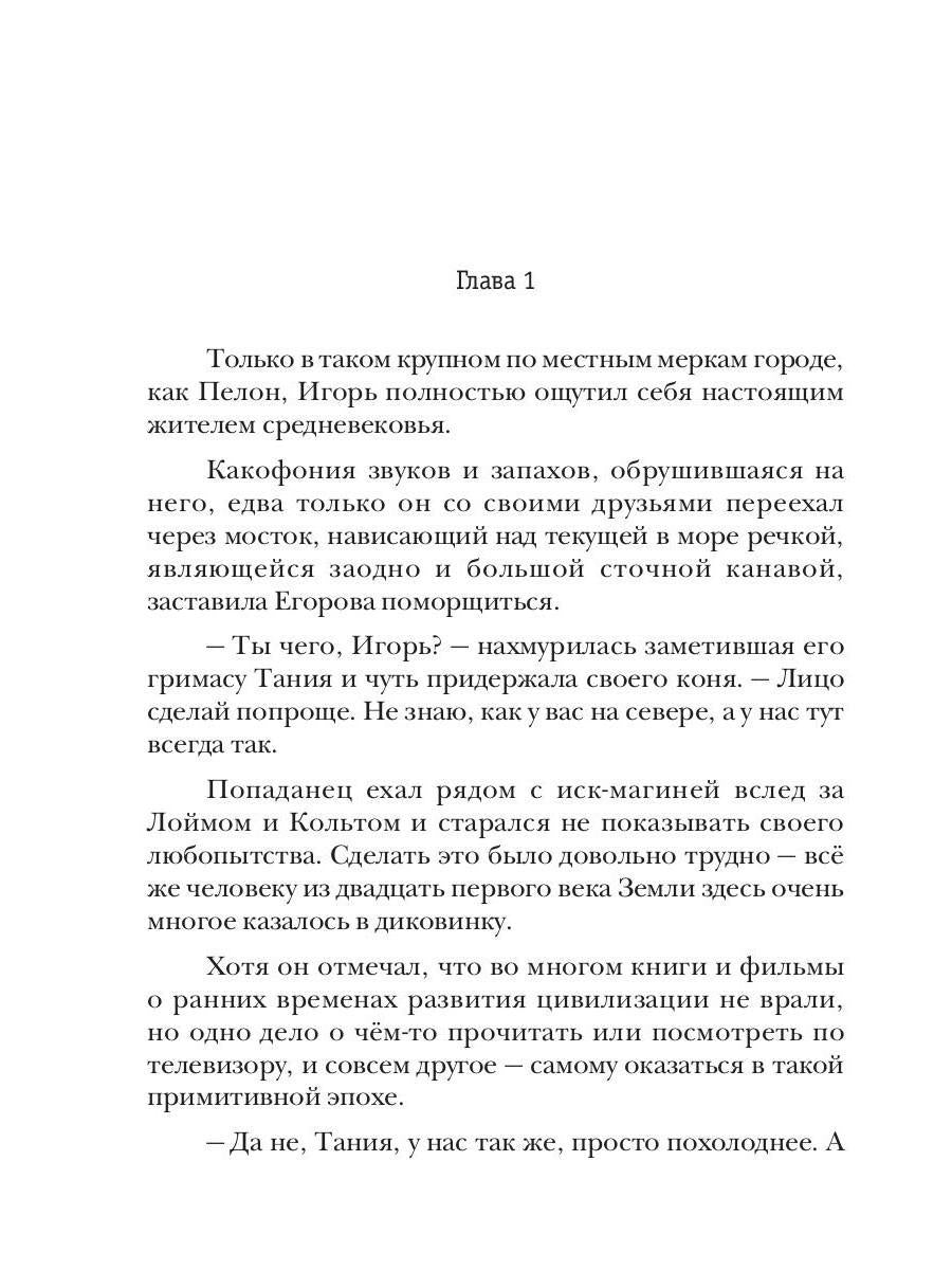 Превозмоганец-прогрессор. Книга 2