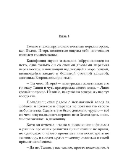 Превозмоганец-прогрессор. Книга 2
