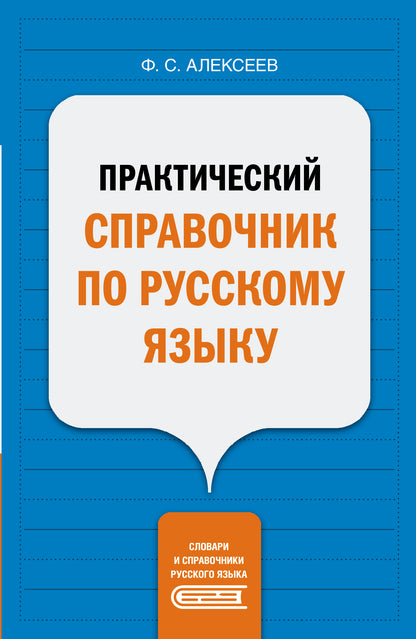 Практический справочник по русскому языку