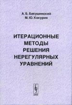 Méthodes de résolution spécifiques à votre environnement : Vous pouvez utiliser le cours "Méthodes mathématiques d'analyse du système" А.Б. Бакушинский, М.Ю. Kokourin.