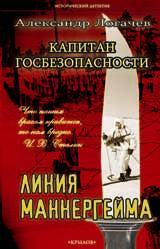 Капитан госбезопасности. Линия Маннергейма. 2-е изд