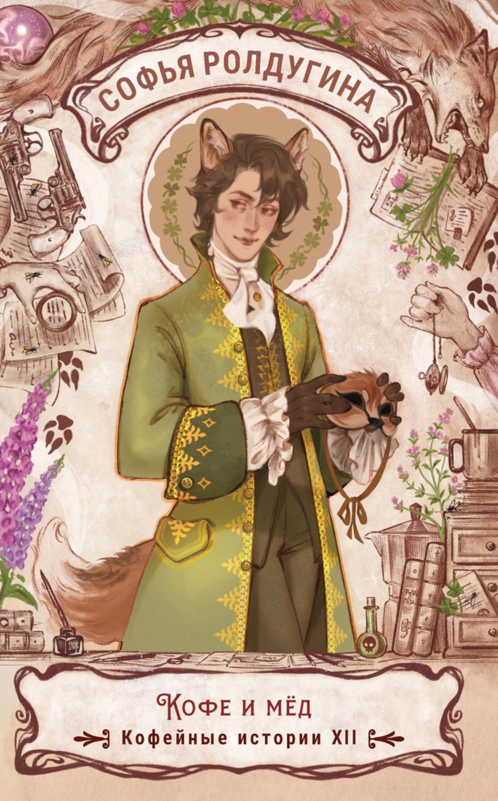 Кофе и мед. Кофейные истории ХII