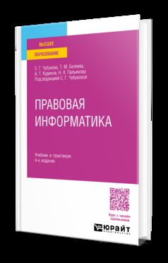 ПРАВОВАЯ ИНФОРМАТИКА 4-е изд., пер. и доп. Учебник и практикум для прикладного бакалавриата
