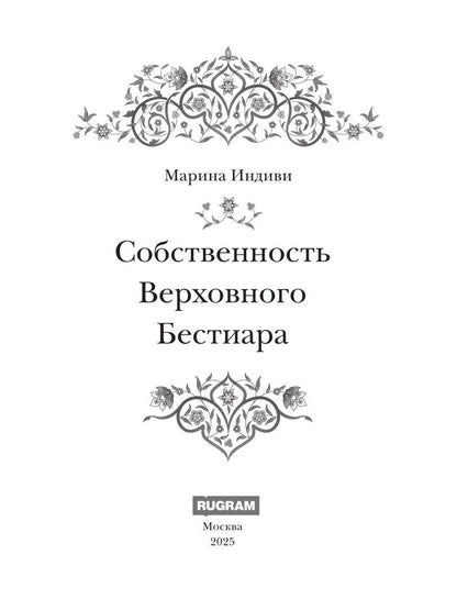 Собственность Верховного Бестиара