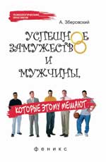 Успешное замужество и мужчины,которые этому мешают