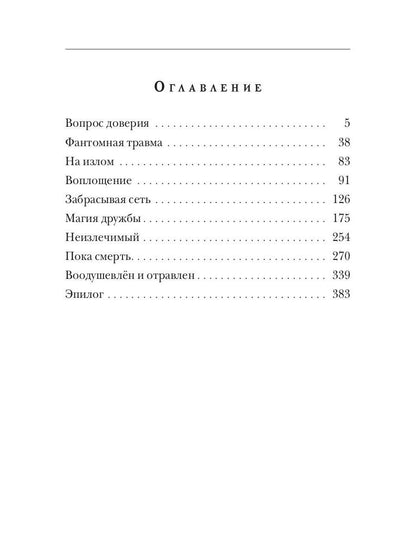 Неизлечимые. Магия дружбы