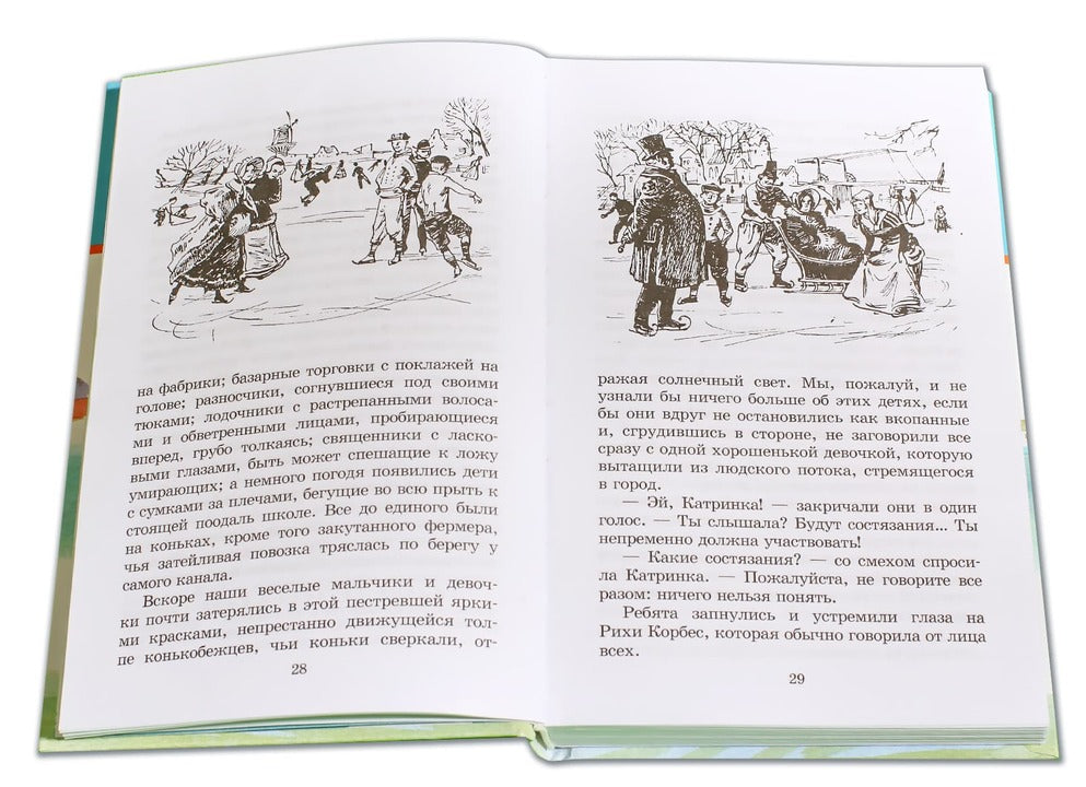 Серебряные коньки (повесть о жизни голландских школьников и о Голландии в середине ХIХ в)