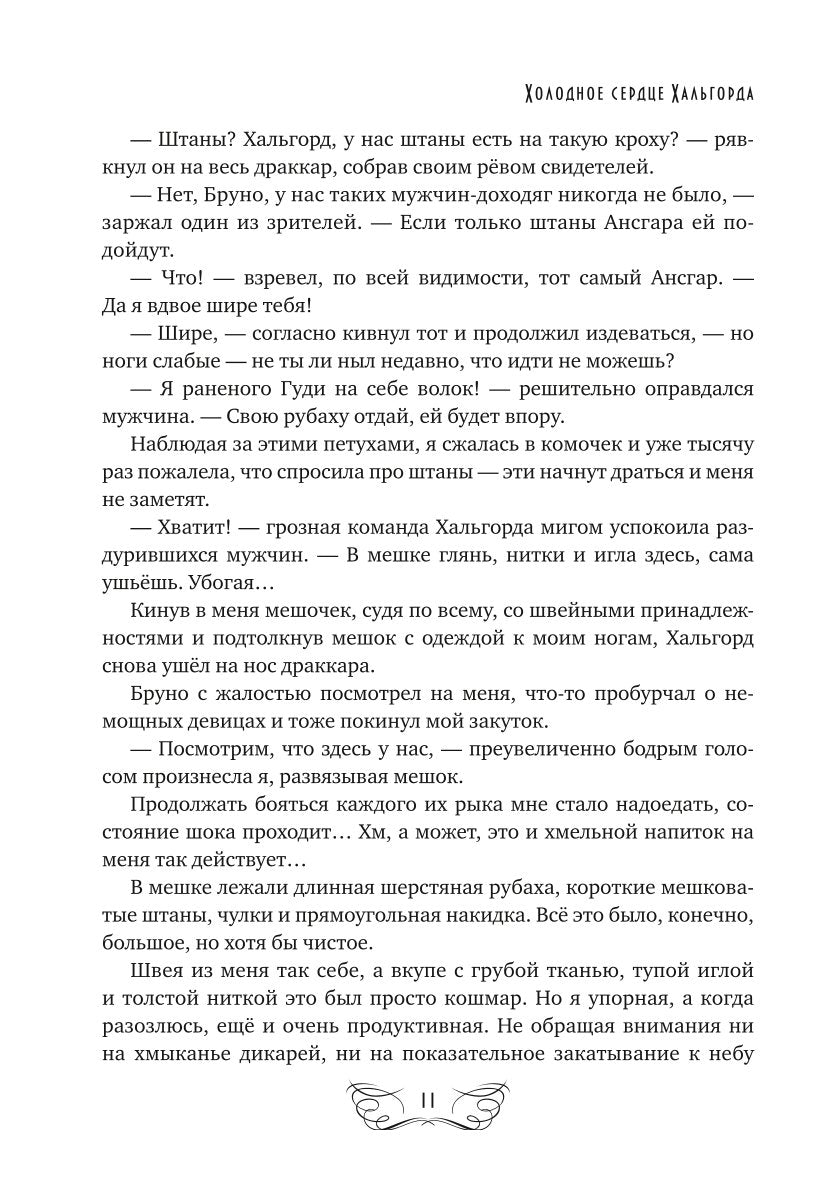 Холодное сердце Хальгорда