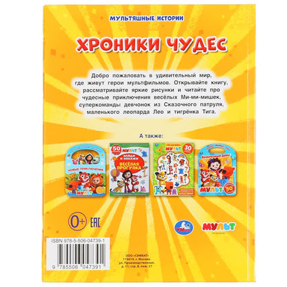 «УМКА». ХРОНИКИ ЧУДЕС. МУЛЬТ (СЕРИЯ: МУЛЬТЯШНЫЕ ИСТОРИИ) ТВЕРДЫЙ ПЕРЕПЛЕТ. 165Х215ММ в кор.30шт