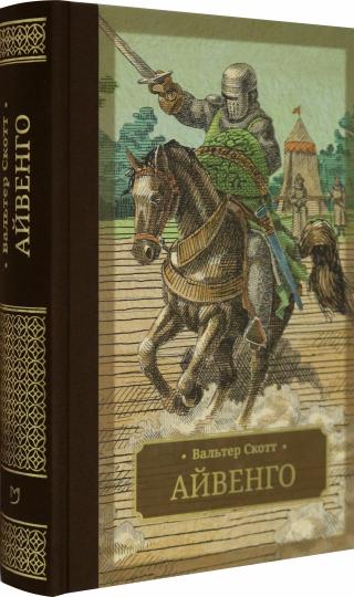Скотт. Айвенго