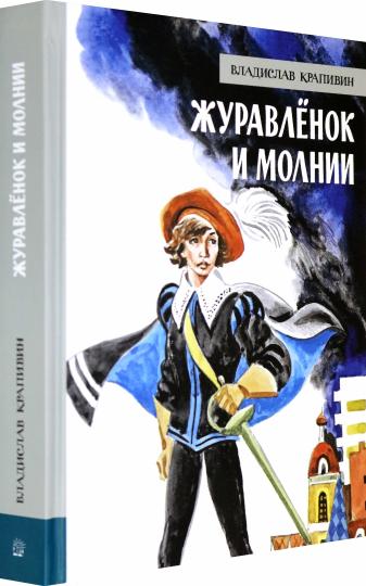 Журавленок и молнии