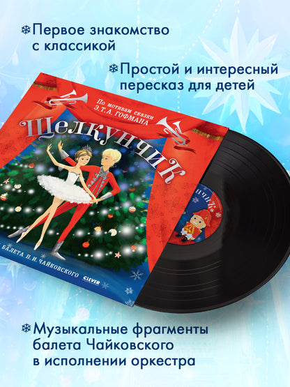 Виниловая пластинка. Щелкунчик. Фрагменты балета П. И. Чайковского/Суслова Н.