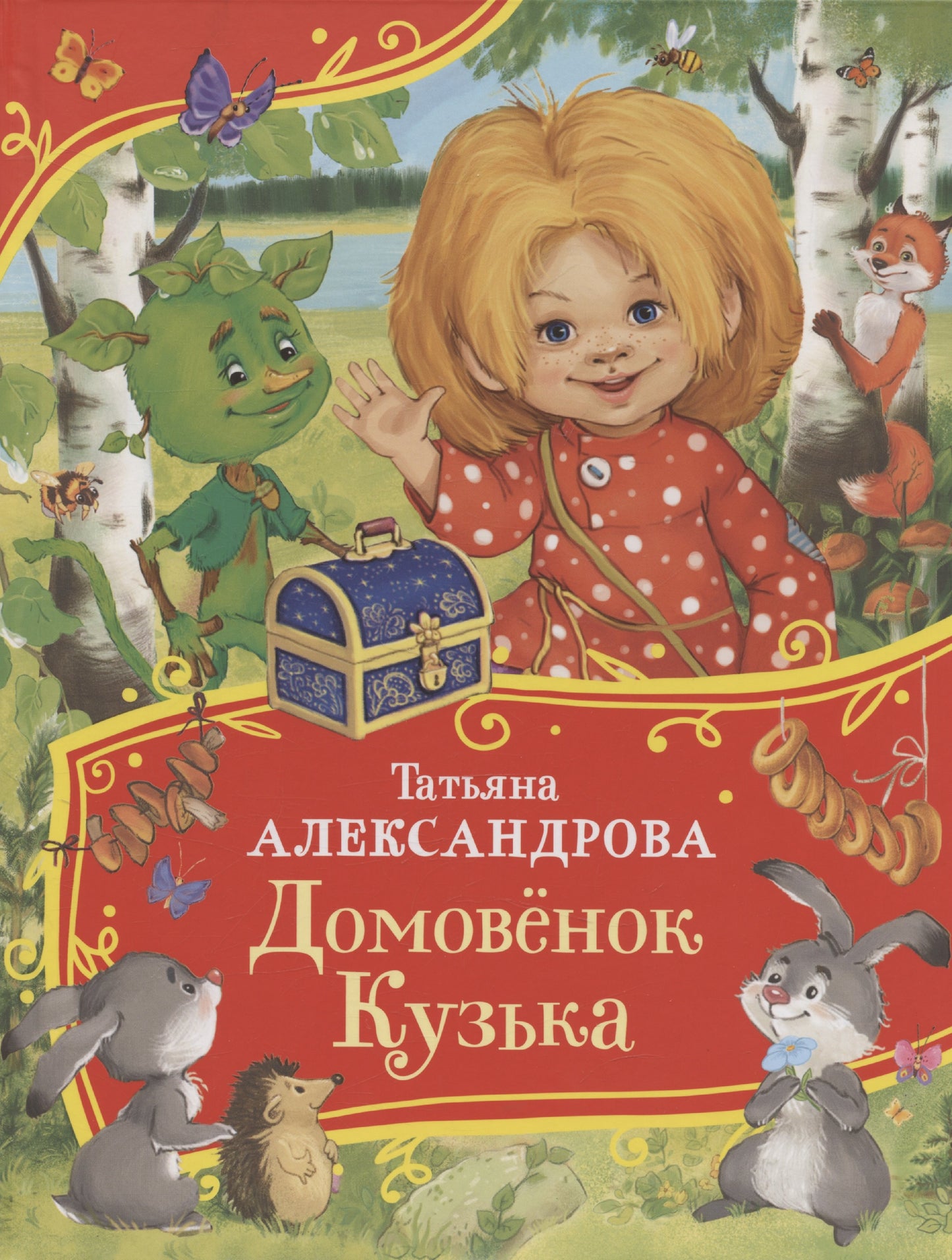 Александрова Т. Домовенок Кузька (Все-все-все сказки)