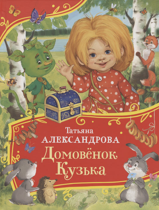 Александрова Т. Домовенок Кузька (Все-все-все сказки)
