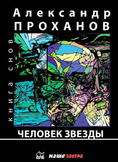 Человек Звезды  (12+)