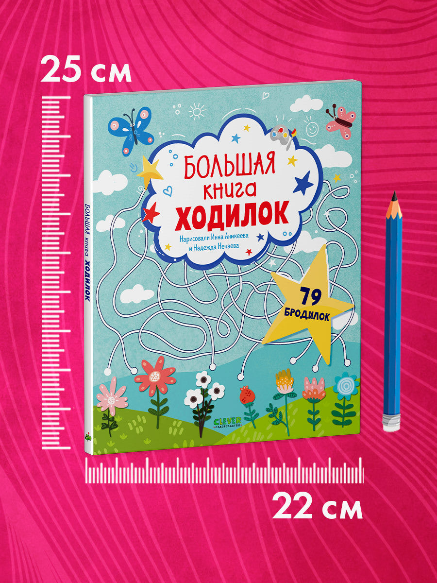 Лабиринты. Большая книга ходок