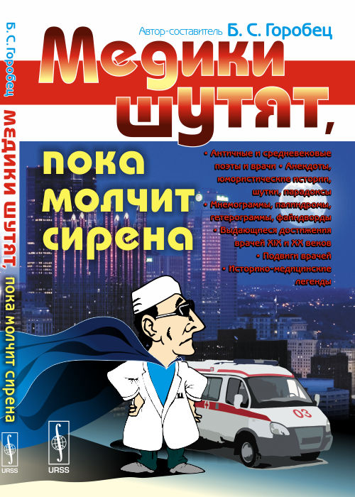 Медики шутят, пока молчит сирена