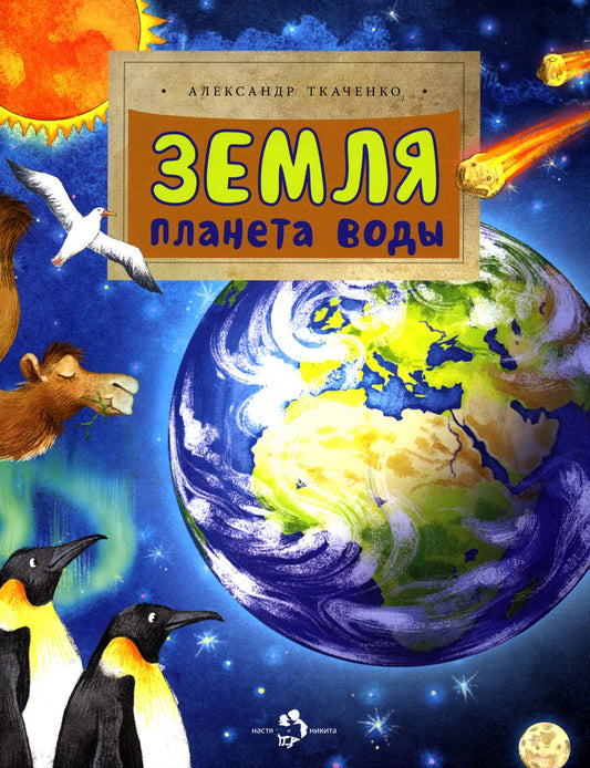 Земля. Планета воды. Вып. 236. 3-е изд