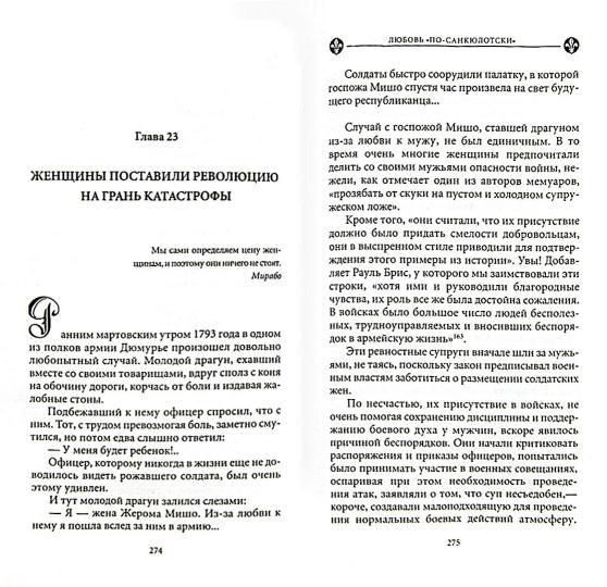 История любви в истории Франции. Кн.6 Любовь "по-санкюлотски"