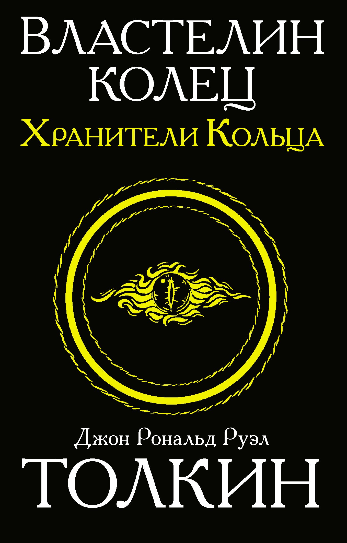 Властелин колец. Хранители кольца