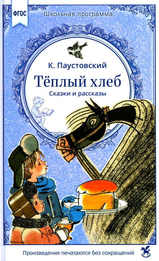 Теплый хлеб. Сказки и рассказы