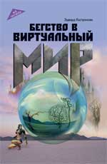 Бегство в виртуальный мир
