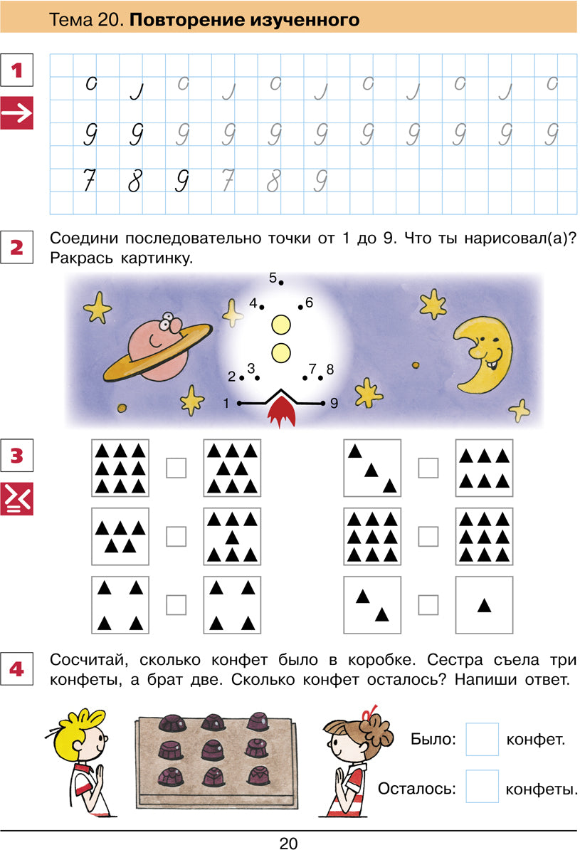 Шевелев От цифры к цифре. Рабочая тетрадь для детей 6-7 лет (Бином)