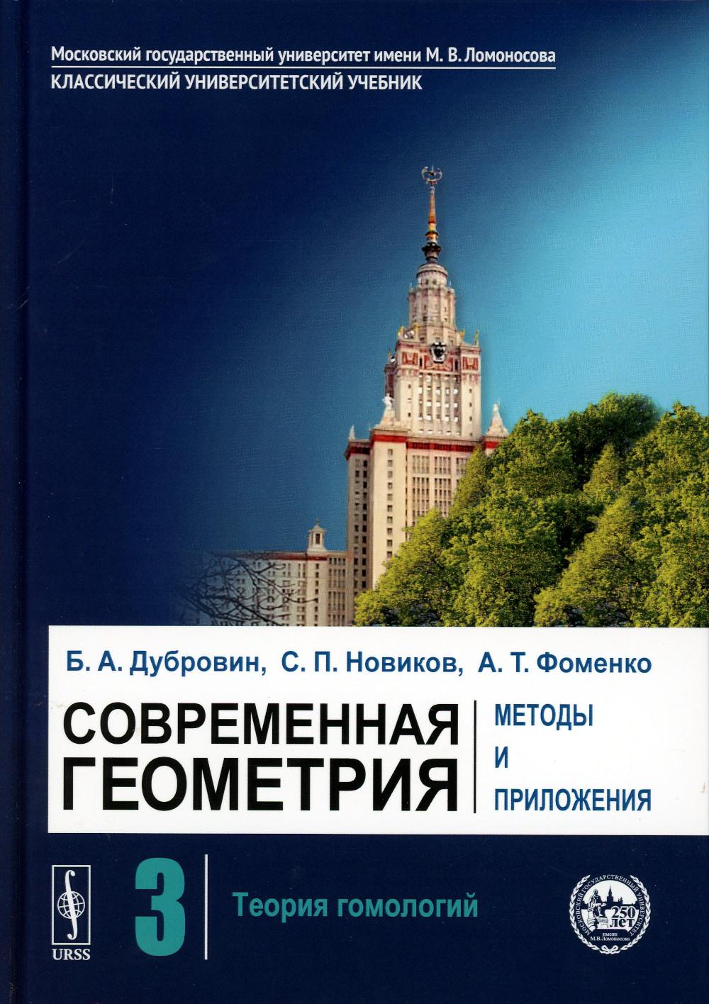 Современная геометрия: Методы и приложения: Теория гомологий. 7-е изд