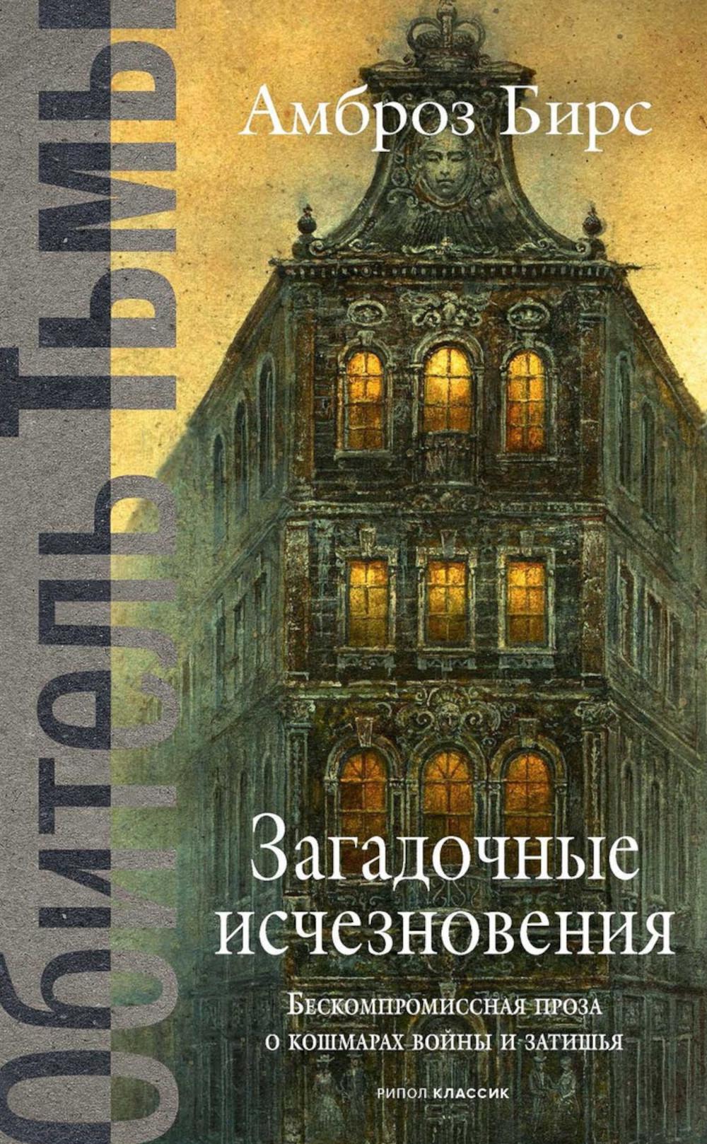 Загадочные исчезновения. Бирс А.