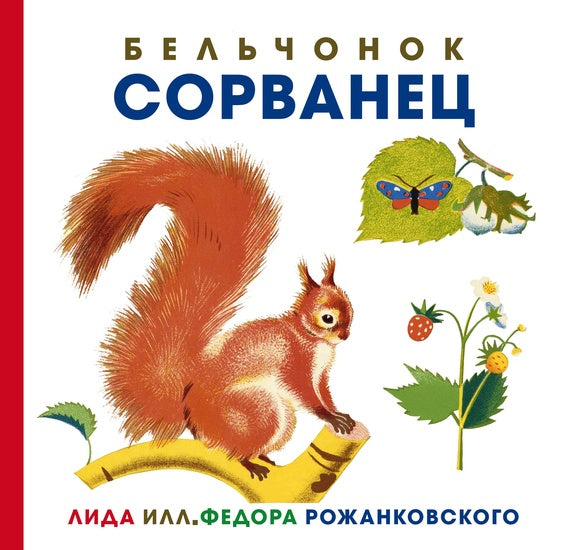 Бельчонок Сорванец (серия книг: Иллюстрации Рожанковского)