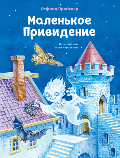 Маленькое Привидение (ил. О. Ковалевой)