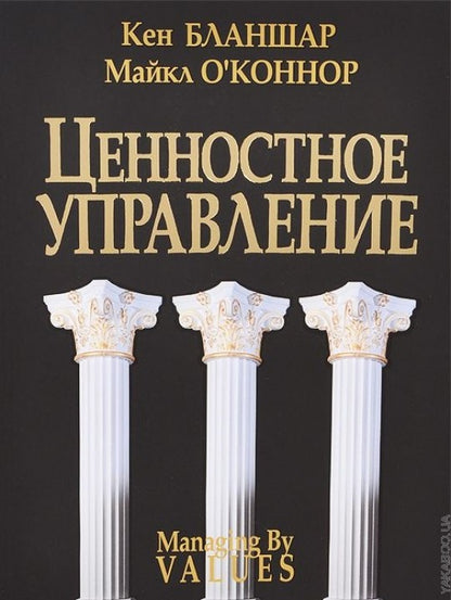 Ценностное управление