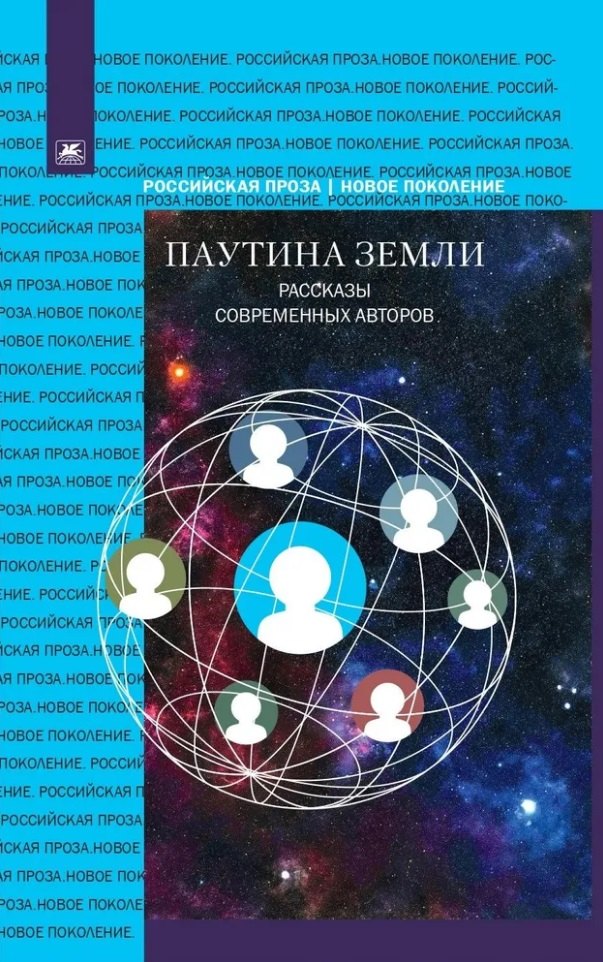 Паутина земли. Рассказы современных авторов. (Серия «Российская Проза. Новое поколение»).