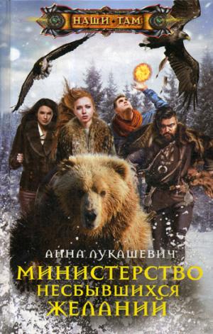 Министерство несбывшихся желаний