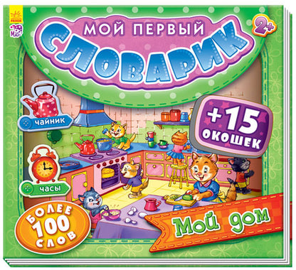 Мій перший словничок з віконцями: Мой дом (р)