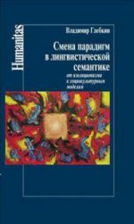 Глебкин В.В. Смена парадигм в лингвистической семантике: от изоляционизма к социокультурным моделям.