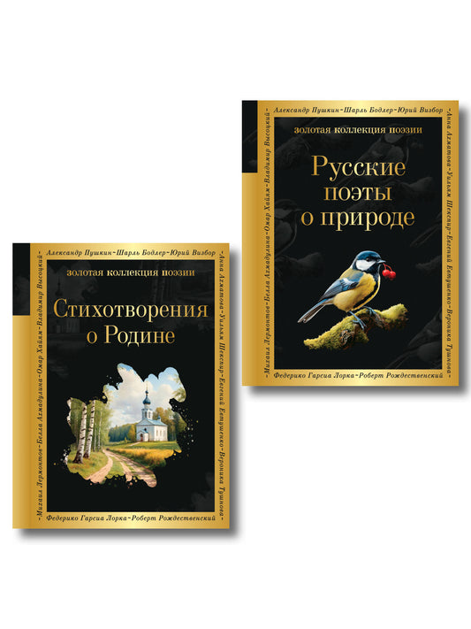 Комплект Родина моя (из 2-х книг Русские поэты о природе Стихотворения о Родине)