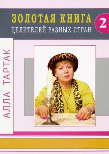 Золотая книга целителей разных стран. Том-2