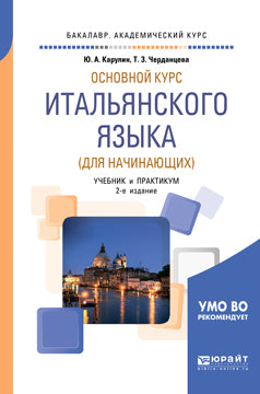 Основной курс итальянского языка (для начинающих) 2-е изд. , пер. И доп. Учебник и практикум для академического бакалавриата