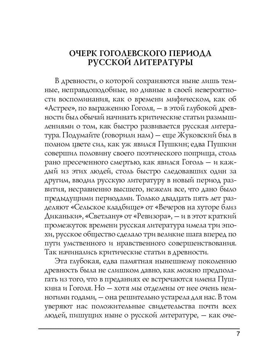 О гоголевском периоде русской литературы