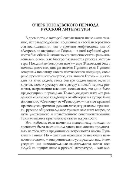 О гоголевском периоде русской литературы