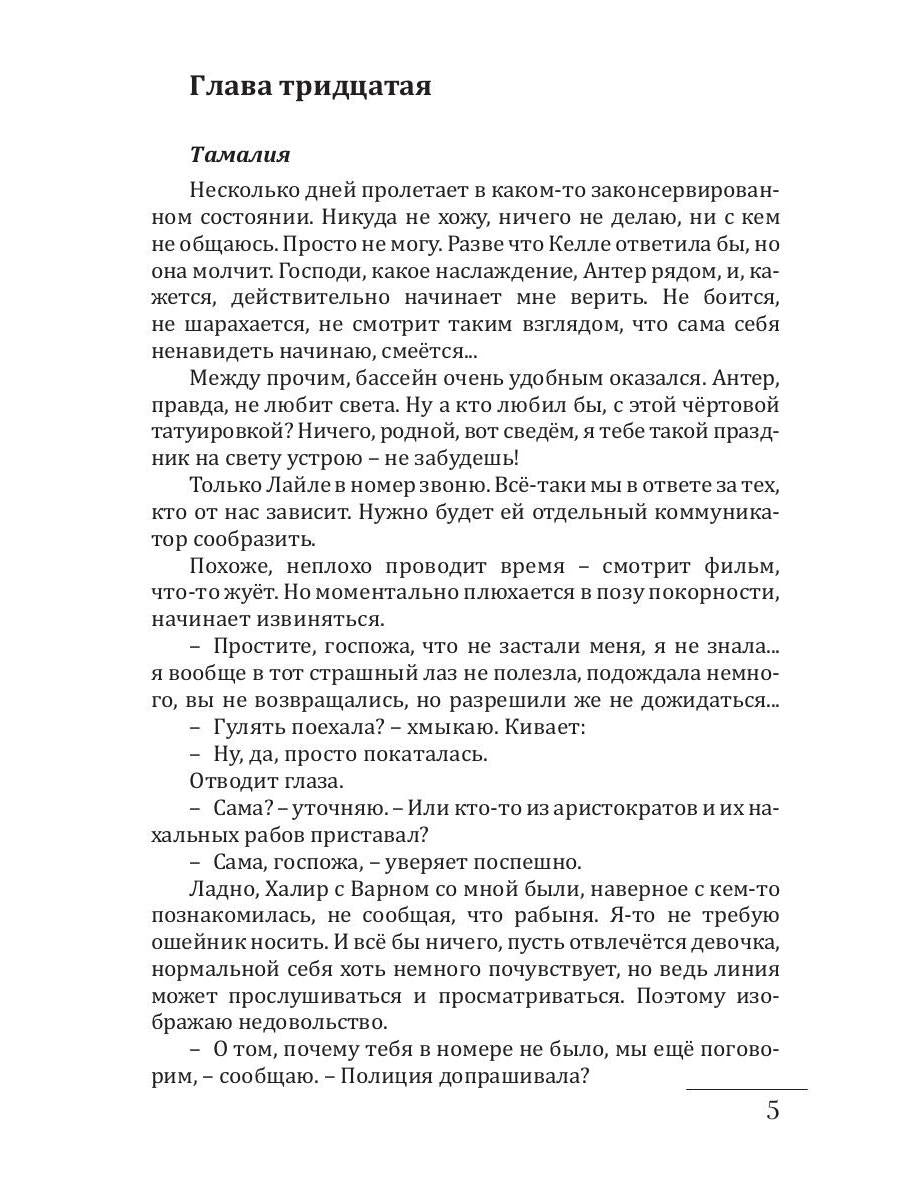 Раб. Книга 3. Остаться человеком