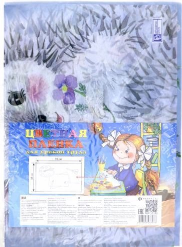 Пленка цв. д/уроков труда Еж,51143