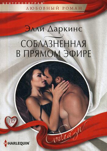 Соблазненная в прямом эфире