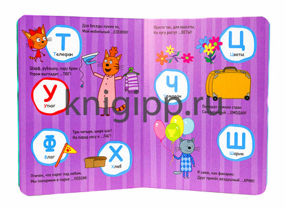 ТРИ КОТА. ЦК. АЗБУКА